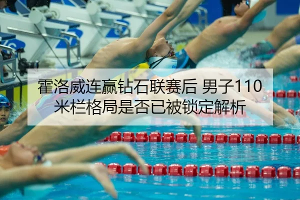huo-luo-wei-lian-ying-zuan-shi-lian-sai-hou-nan-zi-mi-lan-ge-ju-shi-fou-yi-bei-suo-ding-jie-xi-2-116.jpg