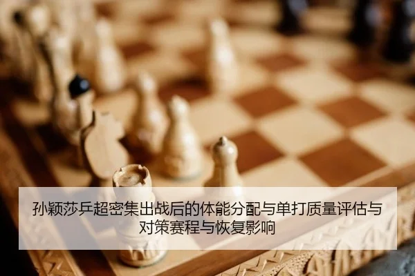 sun-ying-sha-ping-chao-mi-ji-chu-zhan-hou-de-ti-neng-fen-pei-yu-dan-da-zhi-liang-ping-gu-yu-dui-ce-sai-cheng-yu-hui-fu-2-124.jpg
