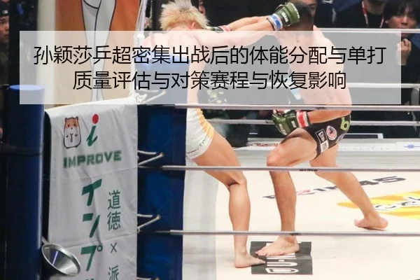 孙颖莎乒超密集出战后的体能分配与单打质量评估与对策赛程与恢复影响