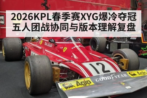2026KPL春季赛XYG爆冷夺冠五人团战协同与版本理解复盘